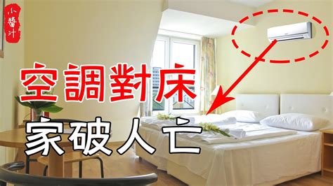 冷氣對床風水|【風水技巧】選對冷氣的擺放位置，守住財神和事業運